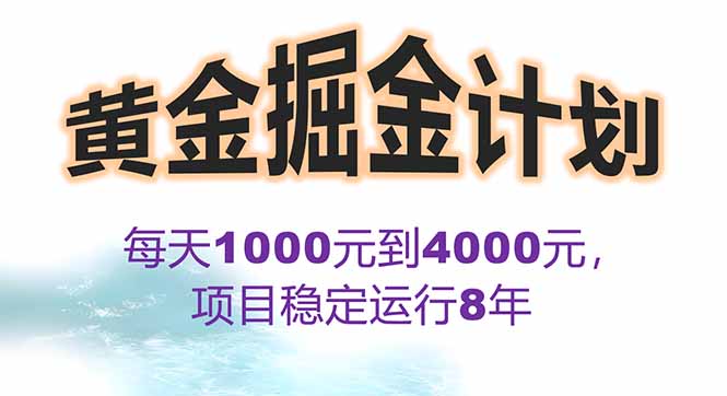 2025年最暴力项目“黄金对冲掘金计划”，每日实际收益1K-4K。分公司月…-七七项目网