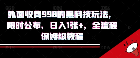 外面收费998的黑科技撸金玩法，限时公布，日入1张+，全流程保姆级教程【揭秘】-七七项目网