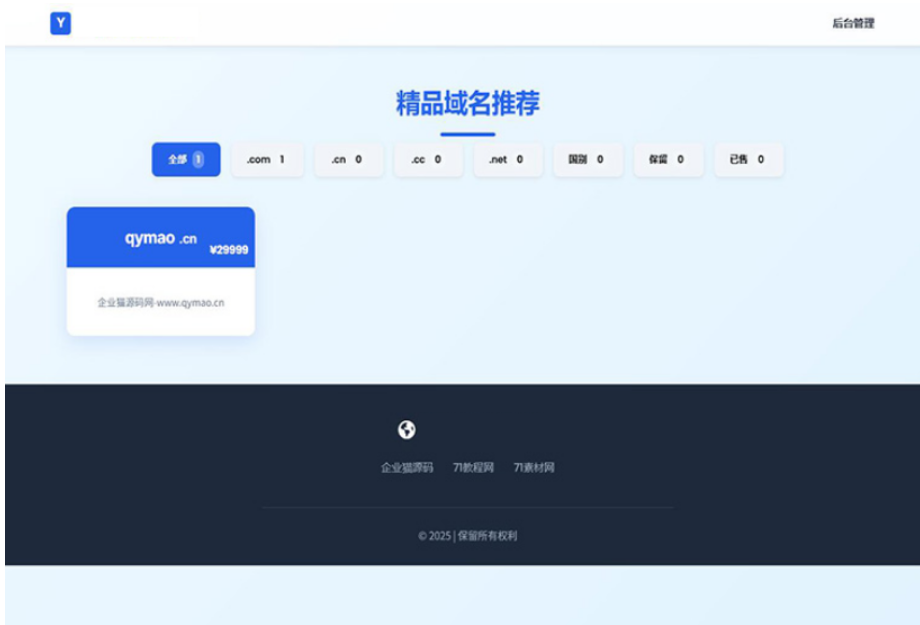 域名出售系统 带简易后台管理的米表系统 自适应页面-七七项目网