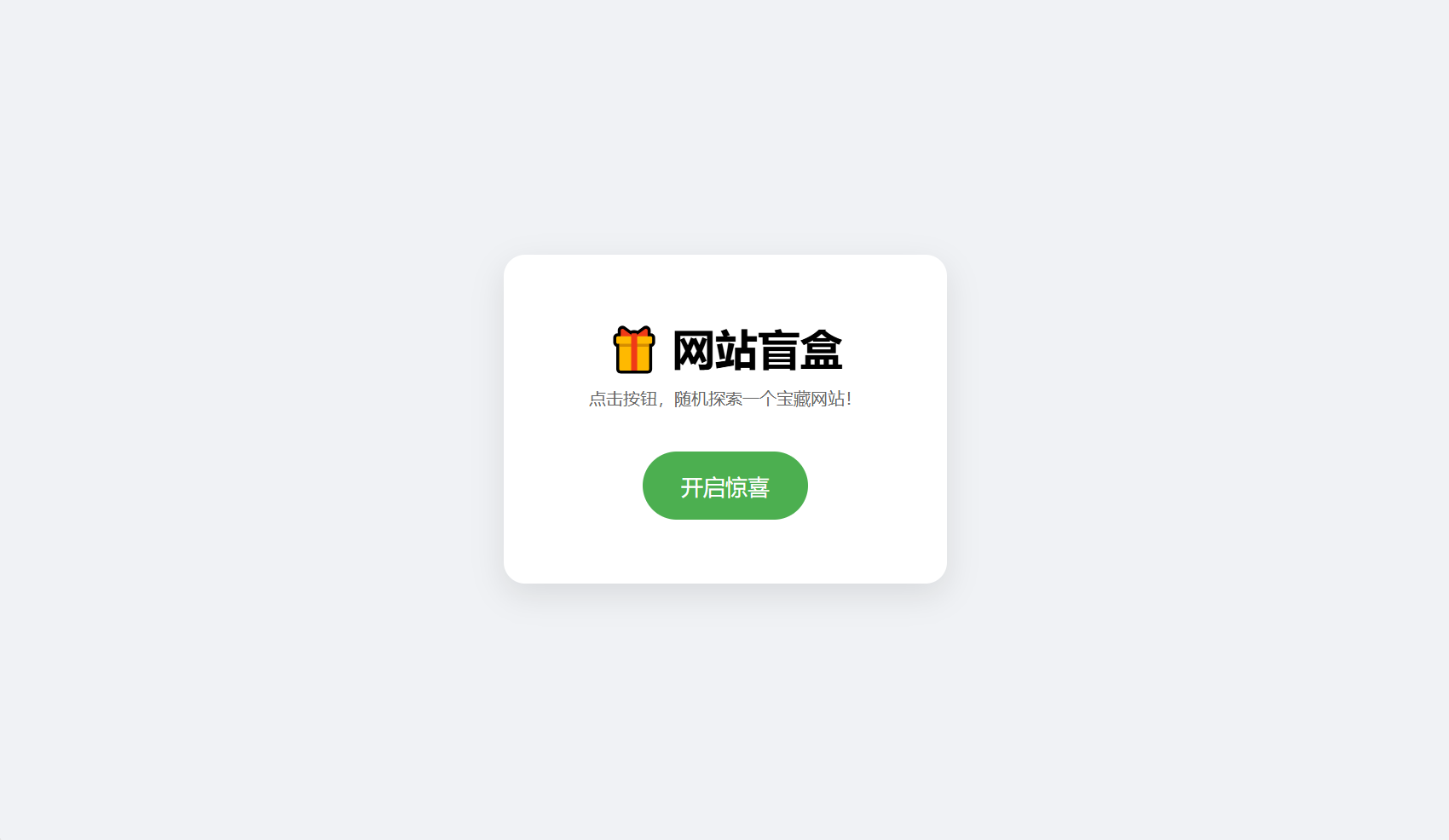 网站盲盒HTML源码，点一下就开，马上发现新站点-七七项目网