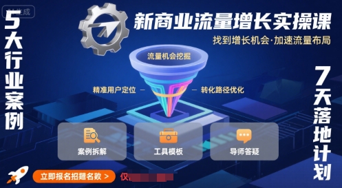 新商业流量增长实操课，找到增长机会，加速流量布局-七七项目网