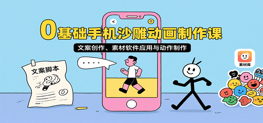 0基础手机沙雕动画制作课，文案创作、素材软件应用与动作制作-七七项目网