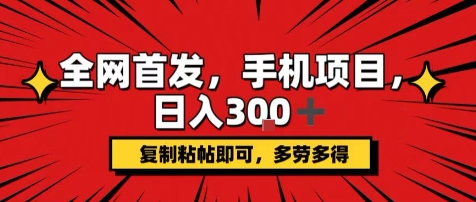 手机项目，日入3张+，复制黏贴即可，可矩阵操作，动手不动脑【揭秘】-七七项目网