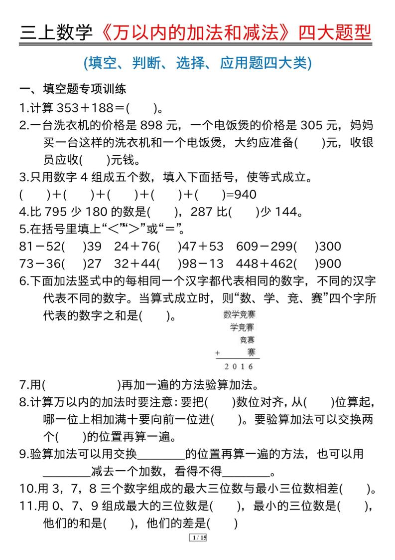 三年级上册数学《万以内的加法和减法》四大题型-七七项目网