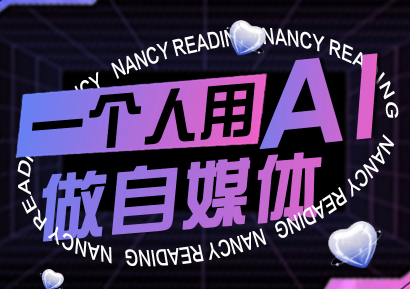 南希小盖·一个人用AI做自媒体(更新9月)-七七项目网