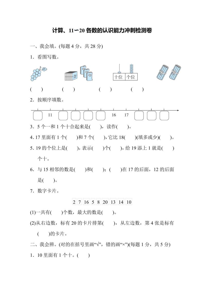 一上数学能力冲刺检测卷1计算、11～20各数的认识-七七项目网