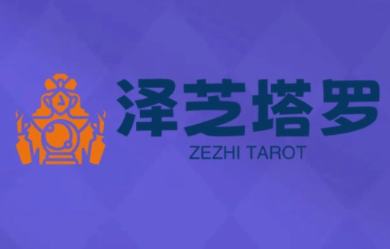 泽芝塔罗牌系统学习课-七七项目网