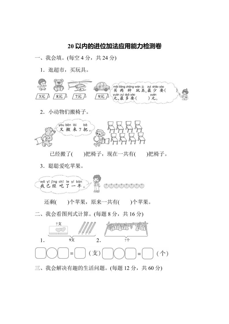 一上数学能力检测卷-20以内的进位加法应用-七七项目网