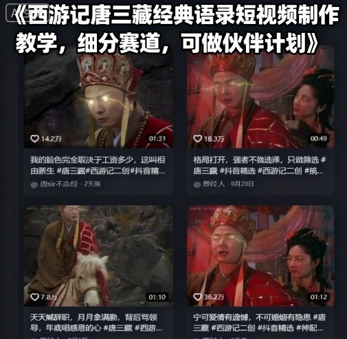西游记唐三藏经典语录短视频制作教学，细分赛道，可做伙伴计划-七七项目网