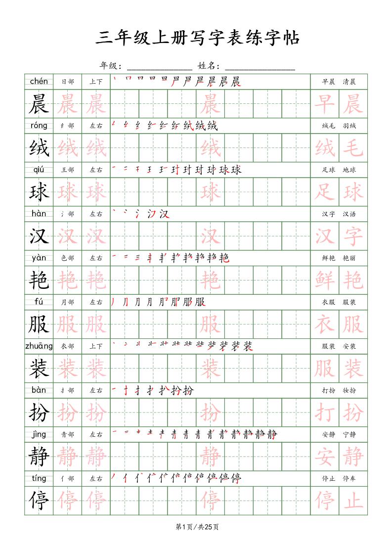 三上语文写字表练字帖_楷体-七七项目网