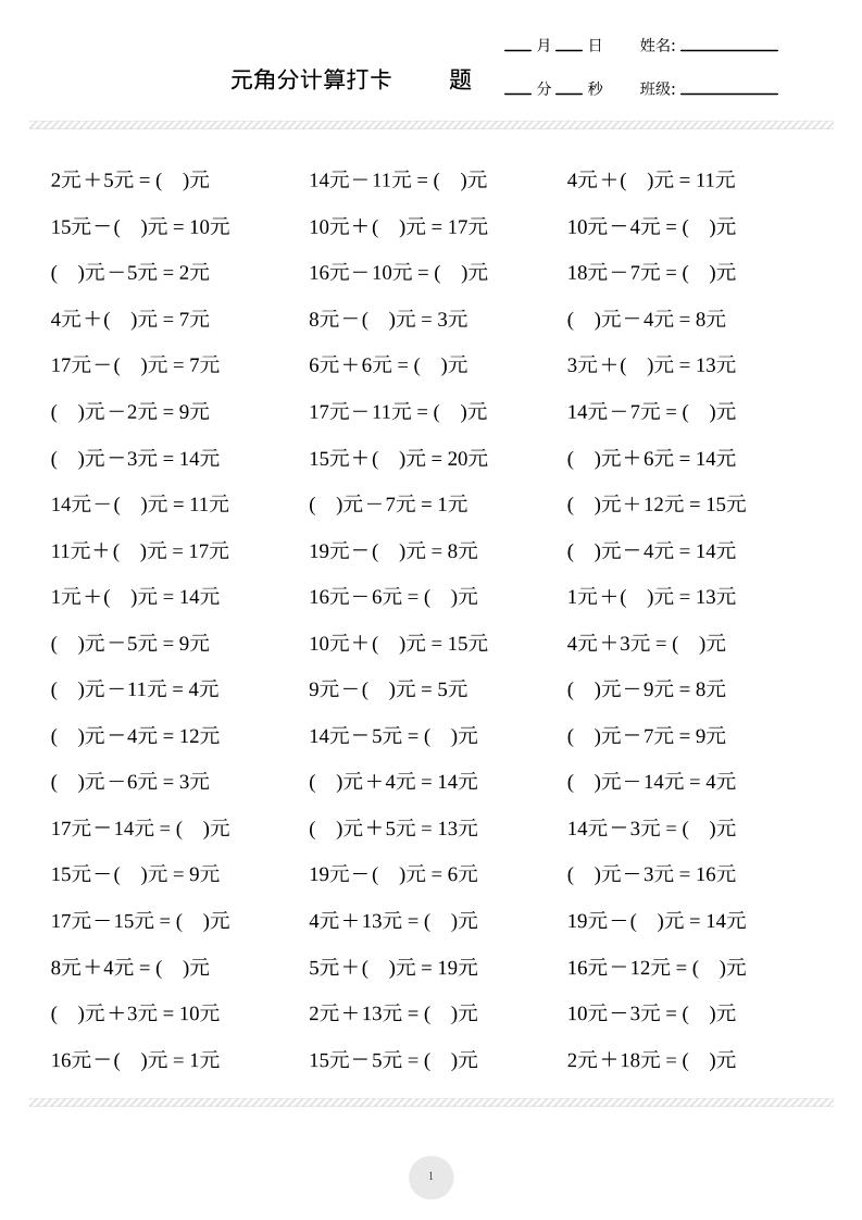 一上数学元角分计算专项练习1000题-七七项目网
