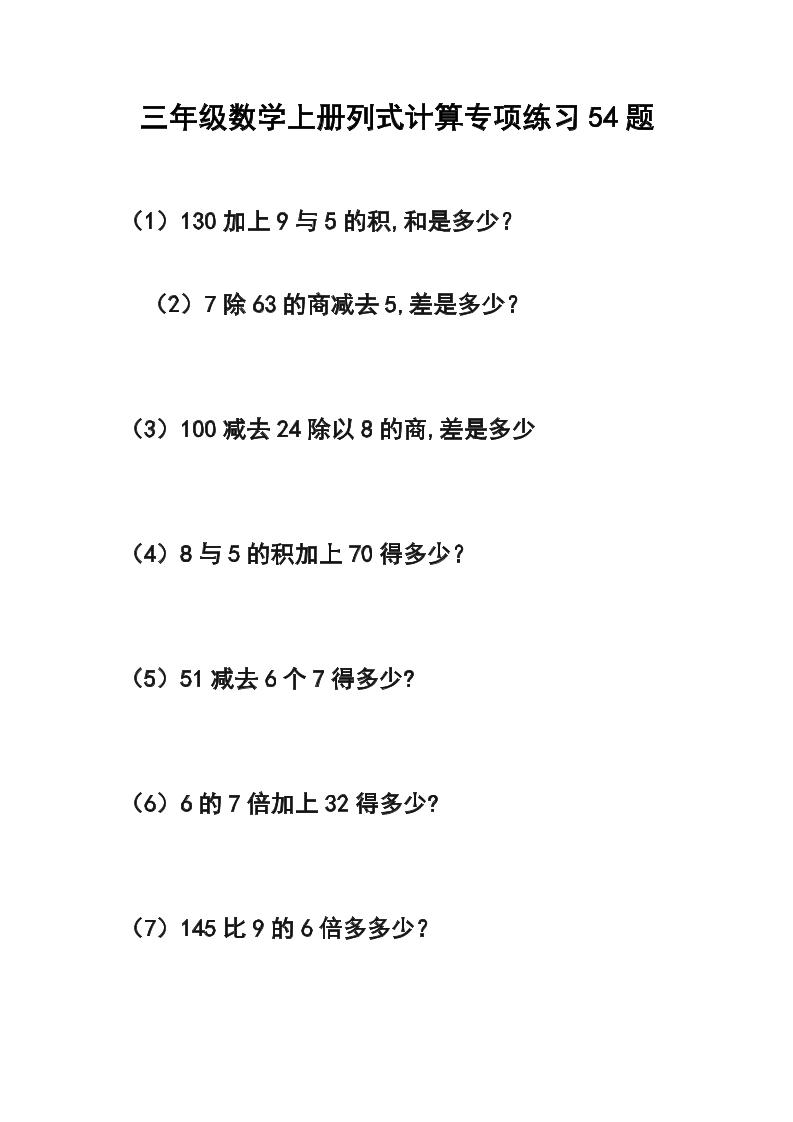 三年级数学上册列式计算专项练习54题-七七项目网