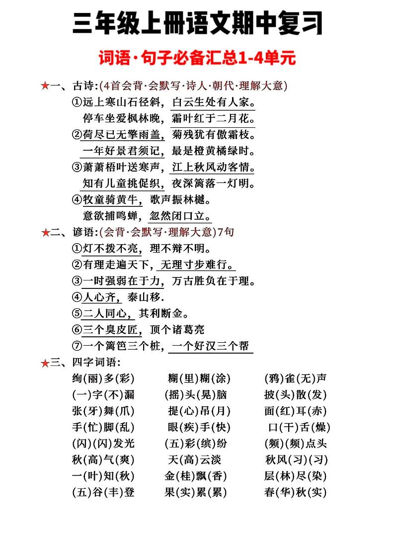 三年级上册语文词语句子必背汇总-七七项目网