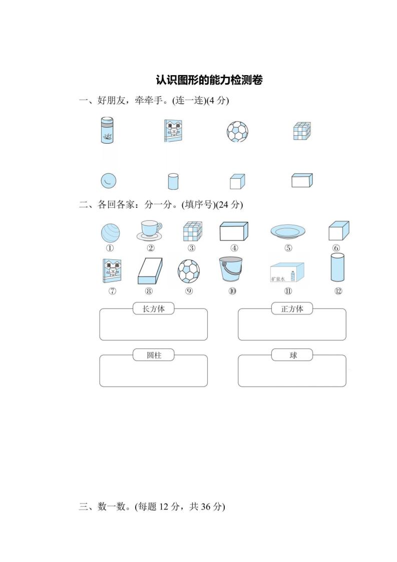 一上数学能力检测卷-认识图形-七七项目网
