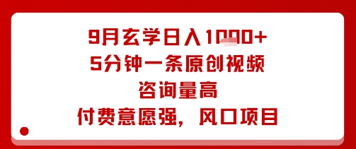 9月玄学日入1k+玩法，5分钟一条原创视频，咨询量高，付费意愿强，风口项目-七七项目网