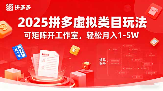 2025拼多多虚拟类目玩法，可矩阵开工作室，轻松月入1-5W-七七项目网