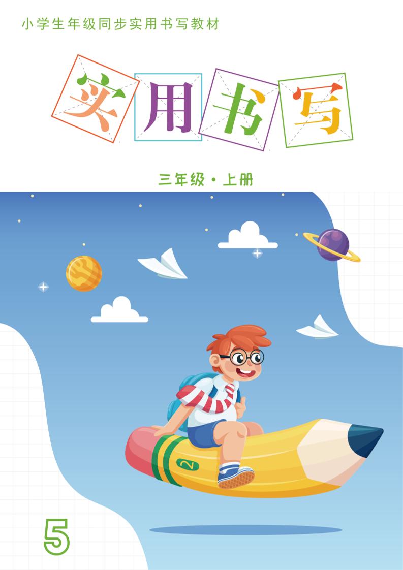 三上语文《实用书写字帖》-15页-七七项目网