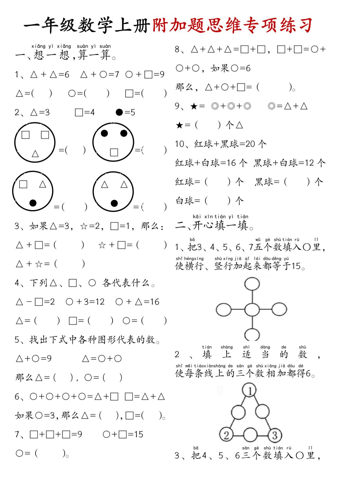 一年级数学上册附加题思维专项练习+答案-七七项目网