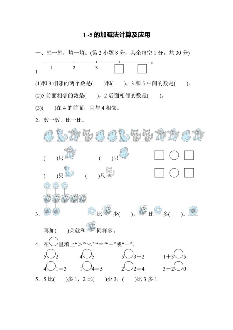 一上数学核心突破卷1~5的加减法计算及应用-七七项目网