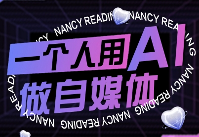 一个人用AI做自媒体，助力零基础者快速掌握自媒体技能，实现从起号到变现的突破(更新9月)-七七项目网