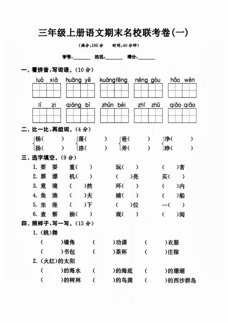三年级上册语文名校联考卷-七七项目网