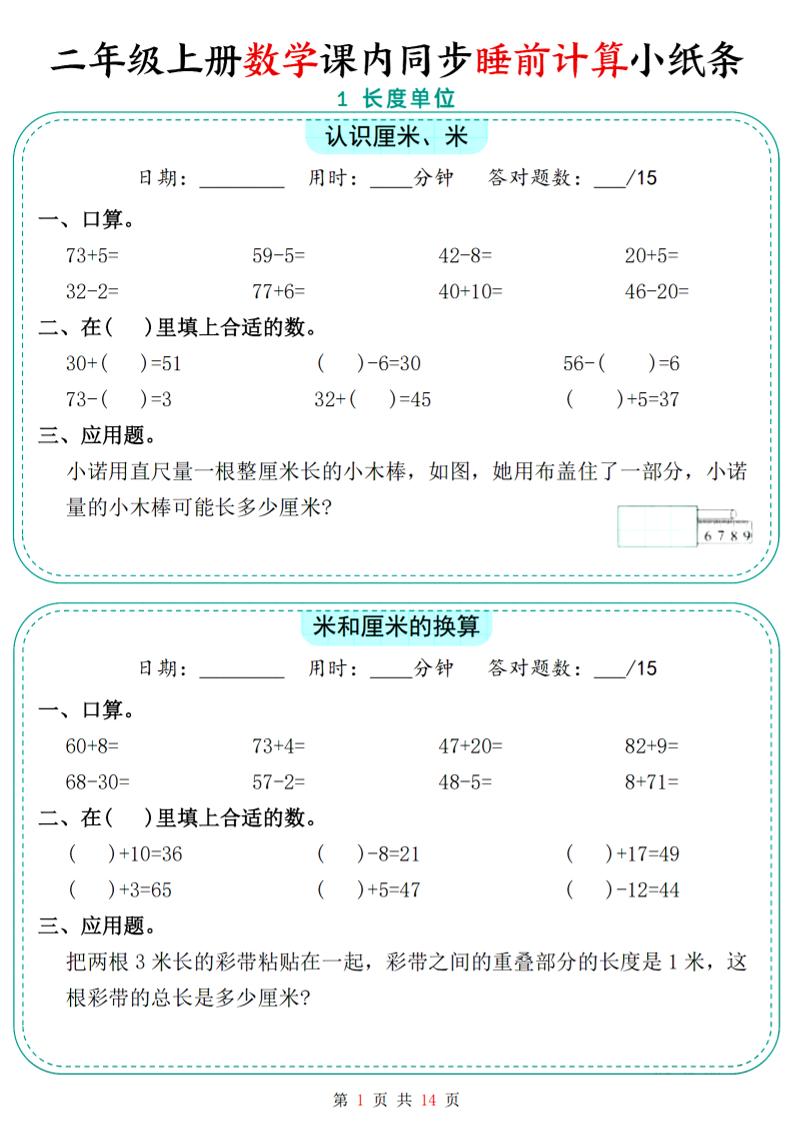二年级上数学课内同步睡前计算小纸条-七七项目网