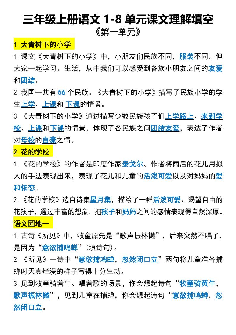 三年级上册语文1-8单元课文理解填空1-七七项目网