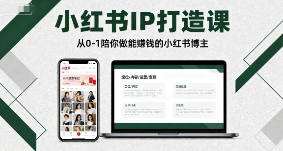 小红书IP打造课，从0-1陪你做能賺钱小红书博主-七七项目网