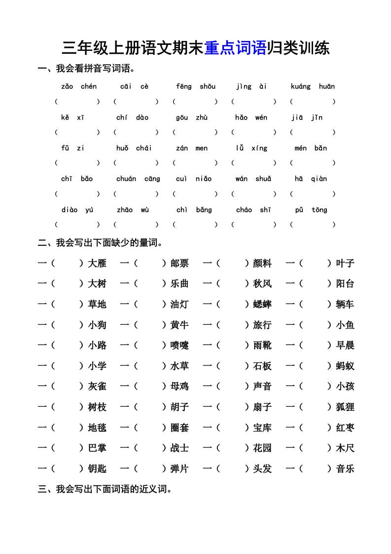 三上语文-期末词语专项-七七项目网