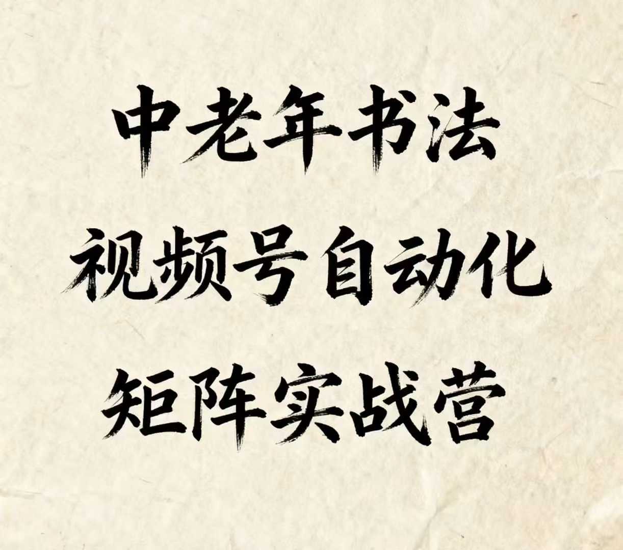 中老年书法视频号自动化矩阵实战营，一套自动化流程玩转中老年书法视频号矩阵-七七项目网