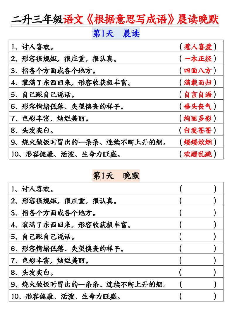 二升三暑假三上语文《根据意思写成语》晨读晚默14天-七七项目网