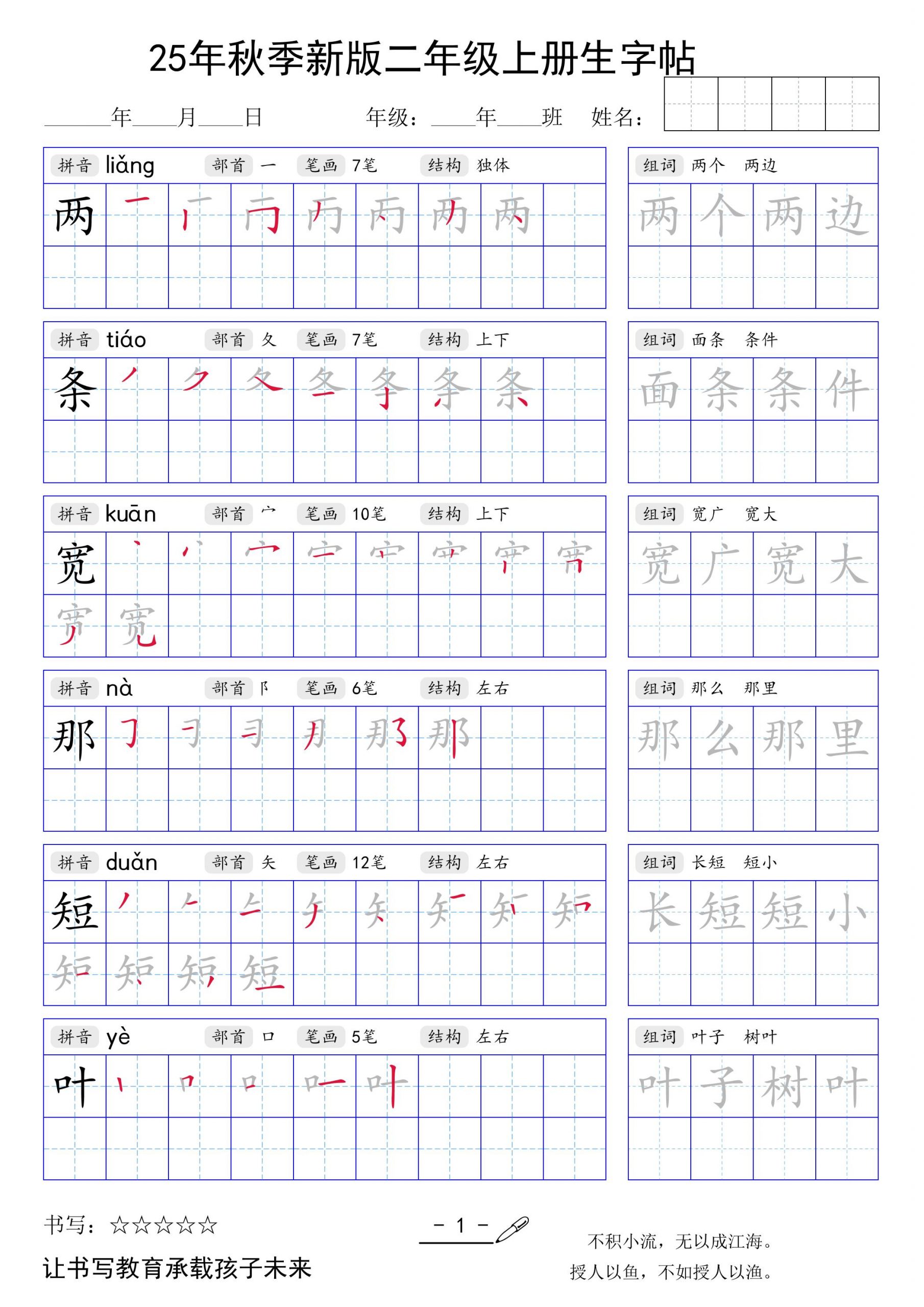 二上语文【25年秋季新版生字贴】-七七项目网