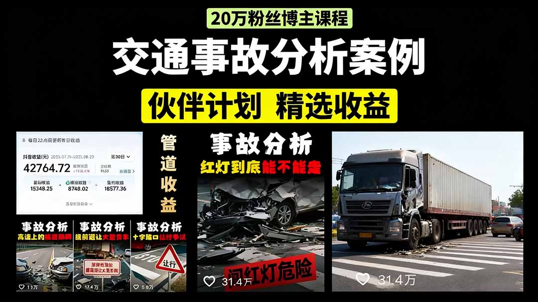 交通事故分析案例短视频，剪辑技巧+文案模板+配音教学+快速起号 月收益2w+-七七项目网