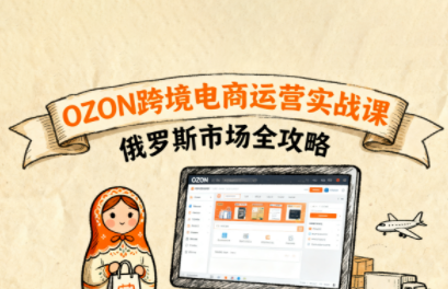 大师兄·俄罗斯跨境OZON快速上手-七七项目网