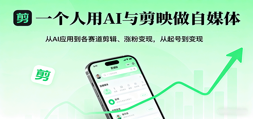 一个人用AI与剪映做自媒体，从AI应用到各赛道剪辑、涨粉变现，从起号到变现-七七项目网