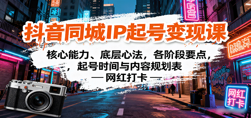 抖音同城IP起号变现课：核心能力、底层心法，各阶段要点，起号时间与内容规划表-七七项目网
