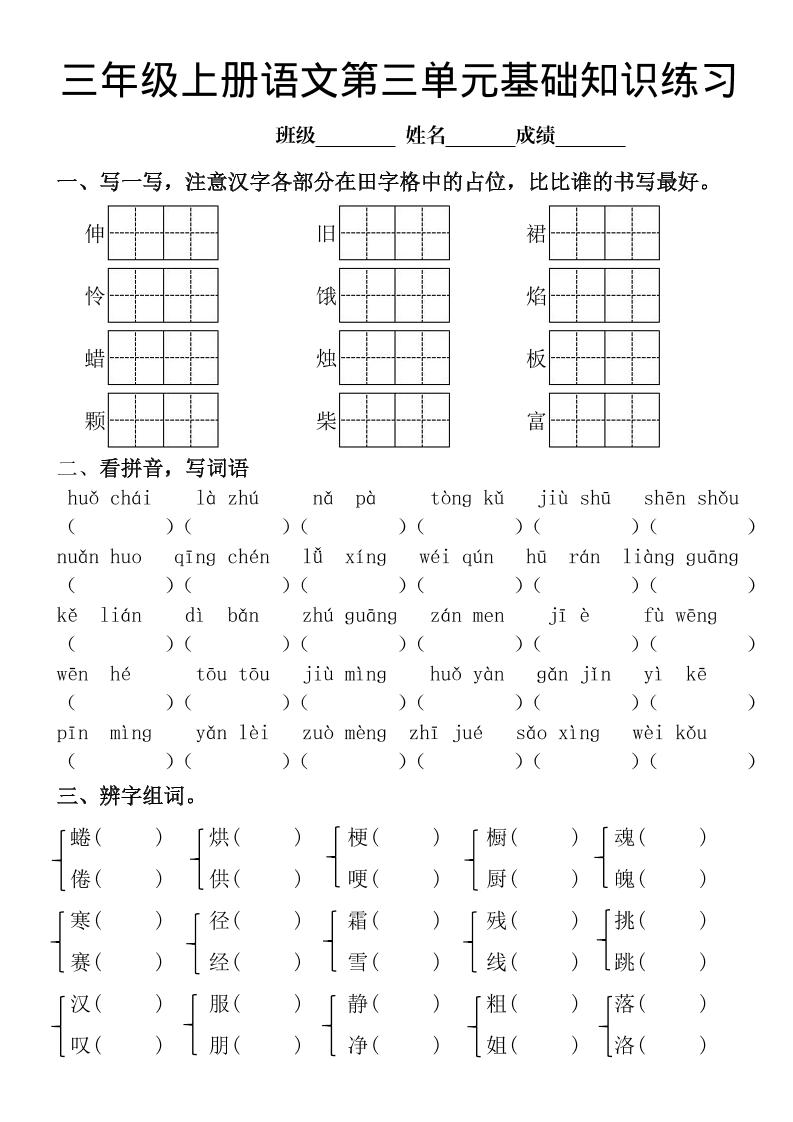 三年级上册《语文第三单元基础知识练习》-七七项目网