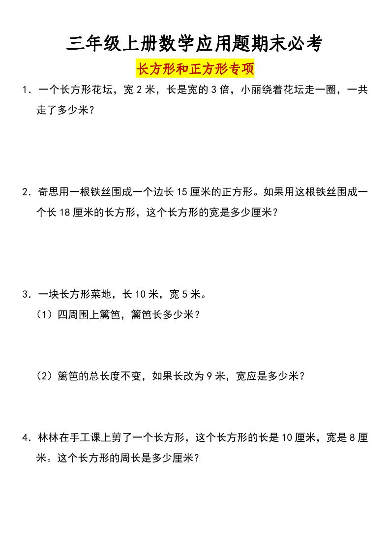 三年级上册数学长方形和正方形专项突破-含答案-七七项目网