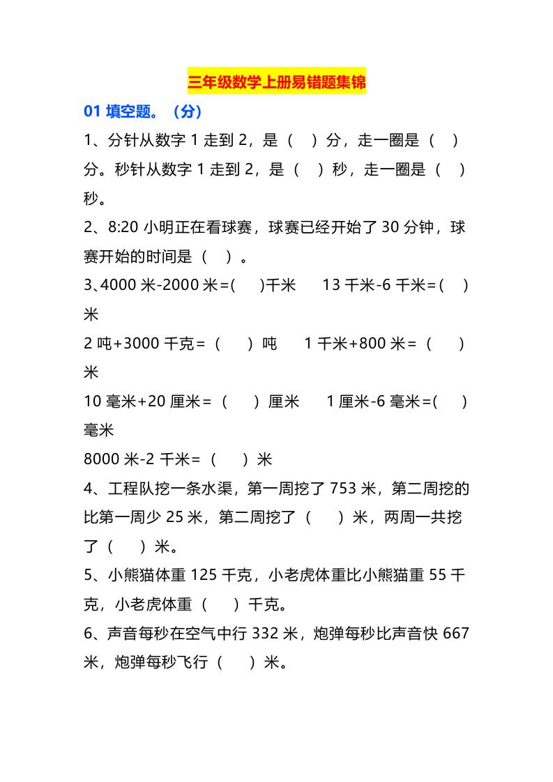 三年级数学上册易错题集锦-七七项目网