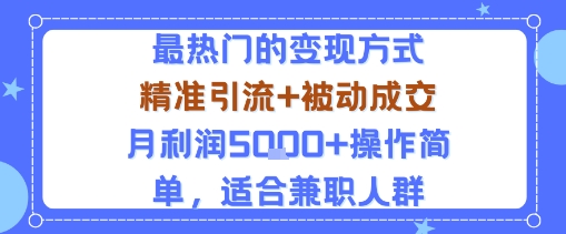 小众赛道玩法：当下最热门的变现方式，精准引流+被动成交月利润5k+操作简单，适合兼职人群-七七项目网