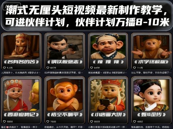 潮式无厘头短视频最新制作教学，可进伙伴计划，伙伴计划万播8-10米-七七项目网