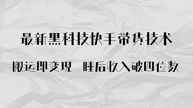搬运即变现！最新黑科技快手带货Ai搬运技术，睡后收入破四位数-七七项目网