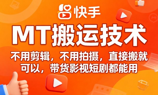 9月快手MT搬运技术，不用剪辑，不用拍摄，直接搬就可以，带货影视短剧都能用-七七项目网