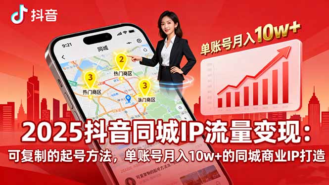 2025同城IP流量变现：可复制的起号方法，单账号月入10w+的同城商业IP打造-七七项目网