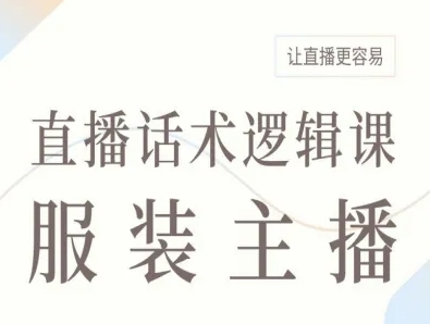 服装主播直播话术逻辑课，让直播更容易-七七项目网