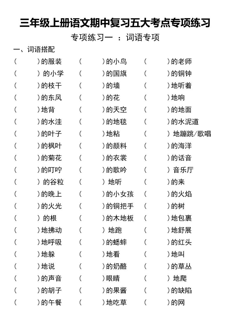 三年级上册语文期中复习五大考点专项练习（无答案））-七七项目网