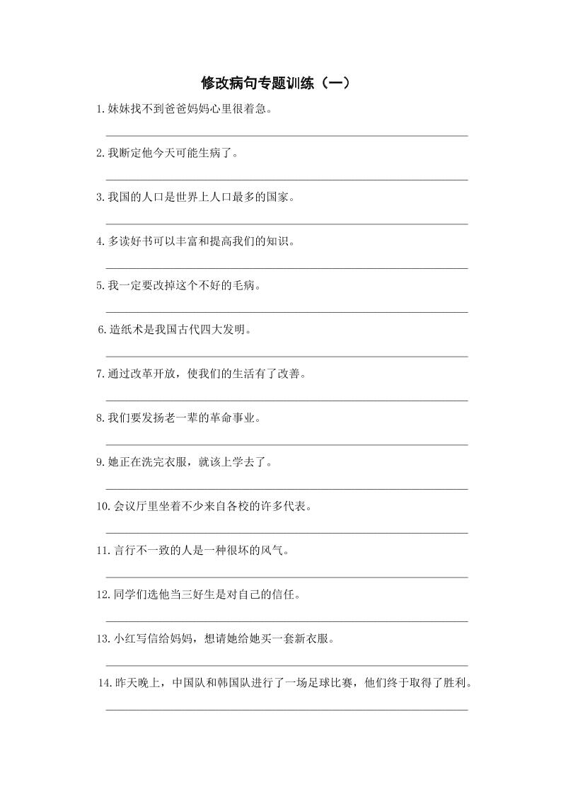 三上语文-修改病句专题训练（一）-七七项目网
