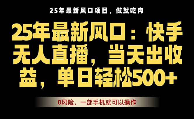 25年最新无人直播玩法，当天秒出单，一部手机就可操作-七七项目网