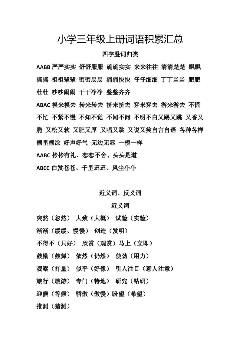 三上语文-词语积累汇总复习-七七项目网