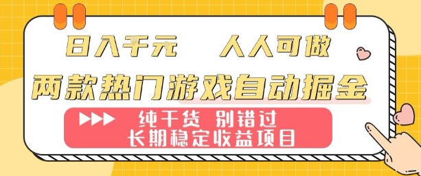 两款热门游戏自动掘金：日入1k，人人可做，纯干货，长期稳定收益项目【揭秘】-七七项目网